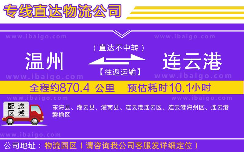 溫州到連云港物流公司 溫州到連云港物流公司