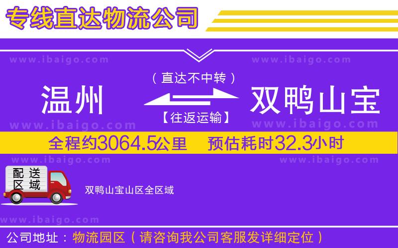 溫州到雙鴨山寶山區(qū)貨運(yùn)公司 溫州到雙鴨山寶山區(qū)貨運(yùn)公司