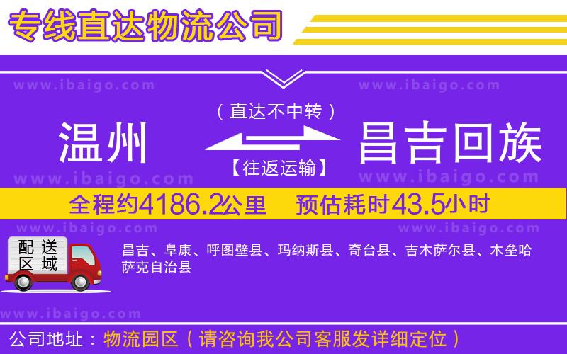 溫州到昌吉回族自治州物流公司 溫州到昌吉回族自治州物流公司