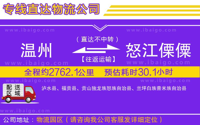溫州到怒江傈僳族自治州貨運專線 溫州到怒江傈僳族自治州貨運專線