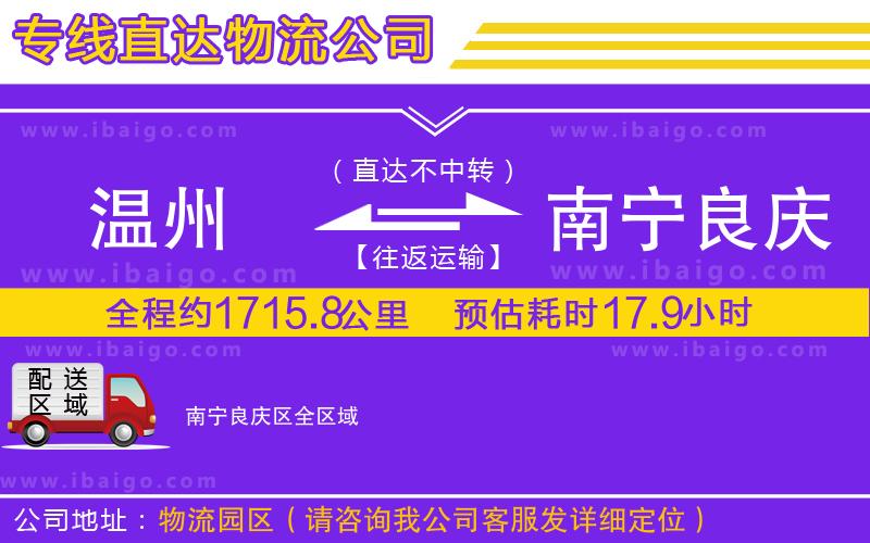 溫州到南寧良慶區(qū)物流專線 溫州到南寧良慶區(qū)物流專線