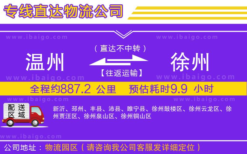 溫州到徐州物流公司 溫州到徐州物流公司