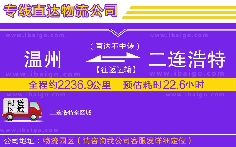 溫州到二連浩特貨運(yùn)公司 溫州到二連浩特貨運(yùn)公司