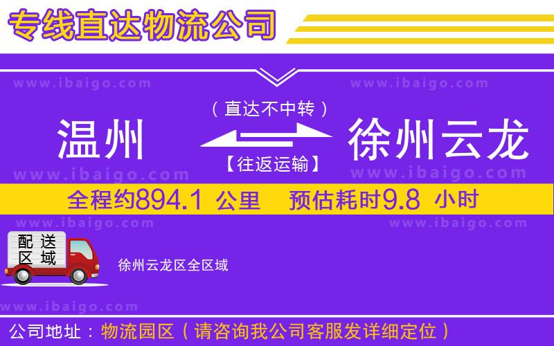 溫州到徐州云龍區(qū)物流公司 溫州到徐州云龍區(qū)物流公司