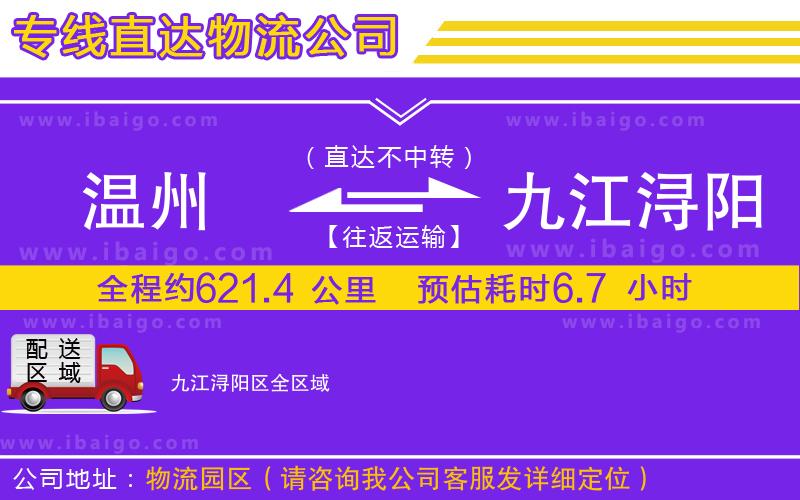 溫州到九江潯陽區(qū)貨運(yùn)公司 溫州到九江潯陽區(qū)貨運(yùn)公司