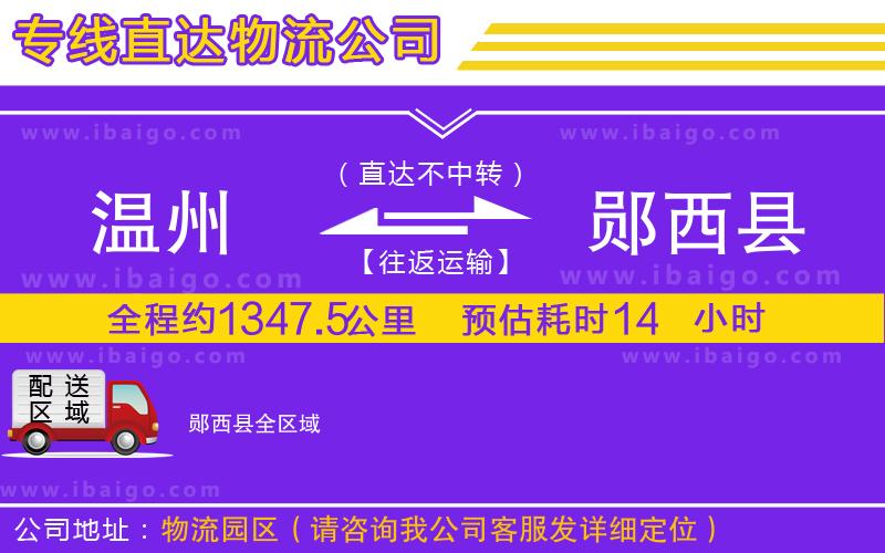 溫州到鄖西縣貨運(yùn)公司 溫州到鄖西縣貨運(yùn)公司