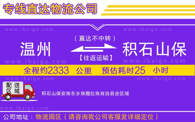 溫州到積石山保安族東鄉(xiāng)族撒拉族自治縣貨運(yùn)專(zhuān)線(xiàn) 溫州到積石山保安族東鄉(xiāng)族撒拉族自治縣貨運(yùn)專(zhuān)線(xiàn)