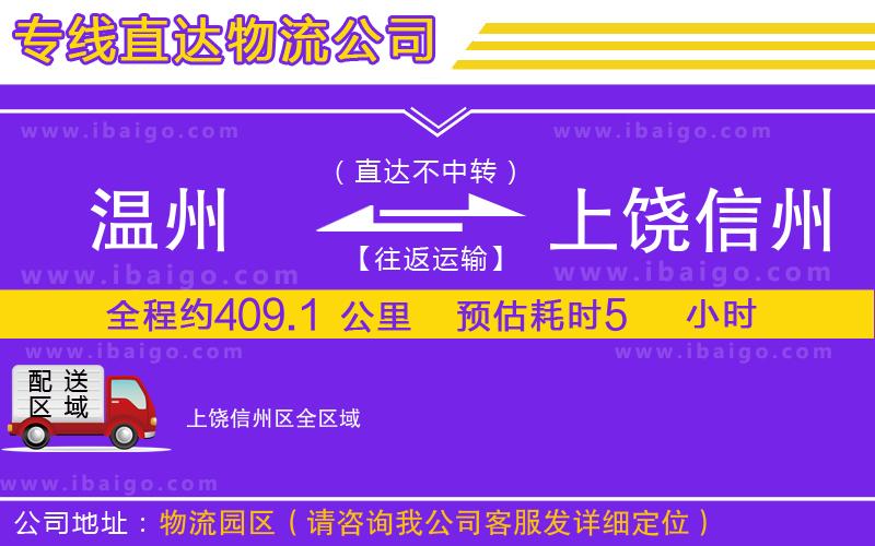 溫州到上饒信州區(qū)物流專(zhuān)線 溫州到上饒信州區(qū)物流專(zhuān)線