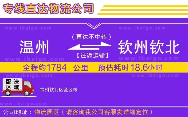 溫州到欽州欽北區(qū)物流專線 溫州到欽州欽北區(qū)物流專線