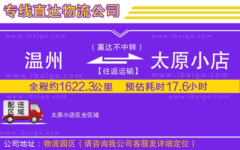 溫州到太原小店區(qū)貨運(yùn)專線 溫州到太原小店區(qū)貨運(yùn)專線