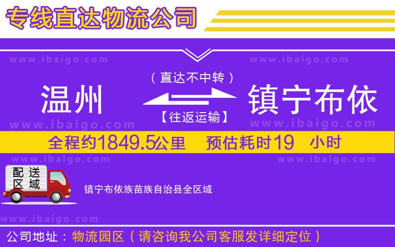 溫州到鎮(zhèn)寧布依族苗族自治縣貨運(yùn)公司 溫州到鎮(zhèn)寧布依族苗族自治縣貨運(yùn)公司
