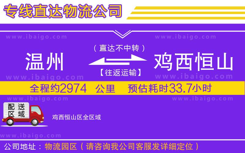 溫州到雞西恒山區(qū)貨運(yùn)專(zhuān)線 溫州到雞西恒山區(qū)貨運(yùn)專(zhuān)線