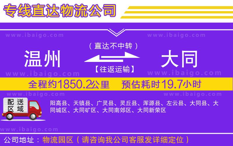 溫州到大同貨運(yùn)專(zhuān)線