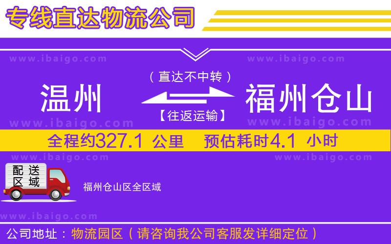 溫州到福州倉(cāng)山區(qū)貨運(yùn)專(zhuān)線 溫州到福州倉(cāng)山區(qū)貨運(yùn)專(zhuān)線