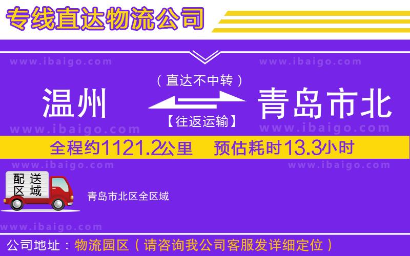 溫州到青島市北區(qū)貨運(yùn)公司 溫州到青島市北區(qū)貨運(yùn)公司