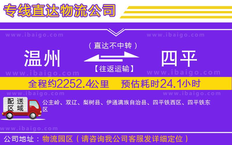 溫州到四平物流公司 溫州到四平物流公司