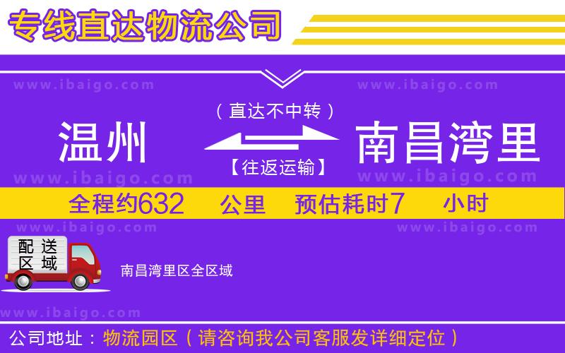 溫州到南昌灣里區(qū)貨運(yùn)專線 溫州到南昌灣里區(qū)貨運(yùn)專線