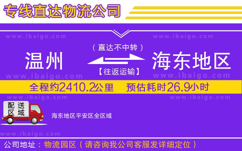 溫州到海東地區(qū)平安區(qū)物流專線 溫州到海東地區(qū)平安區(qū)物流專線