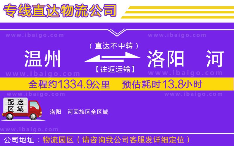 溫州到洛陽瀍河回族區(qū)物流公司 溫州到洛陽瀍河回族區(qū)物流公司