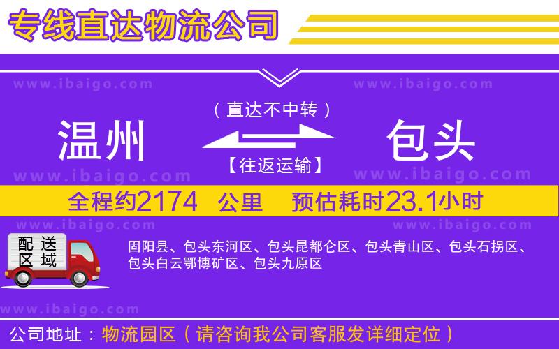 溫州到包頭物流公司 溫州到包頭物流公司