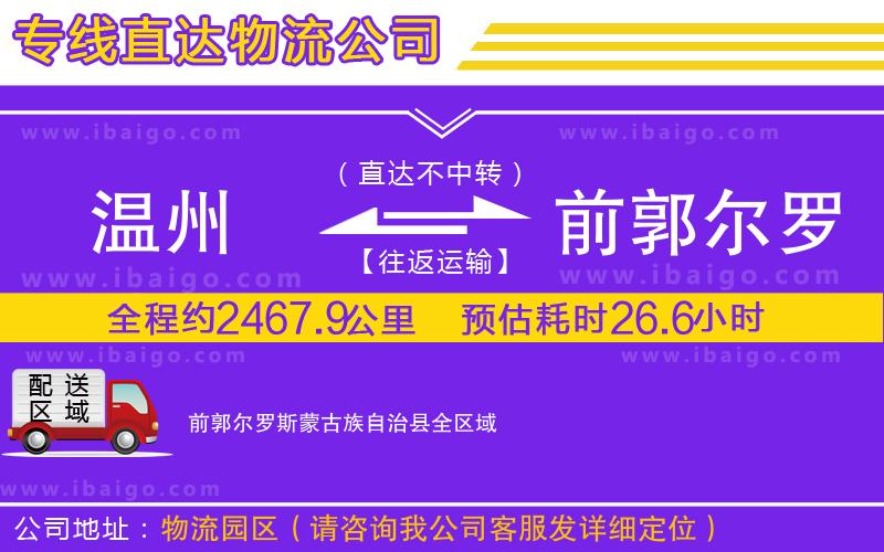 溫州到前郭爾羅斯蒙古族自治縣物流專(zhuān)線