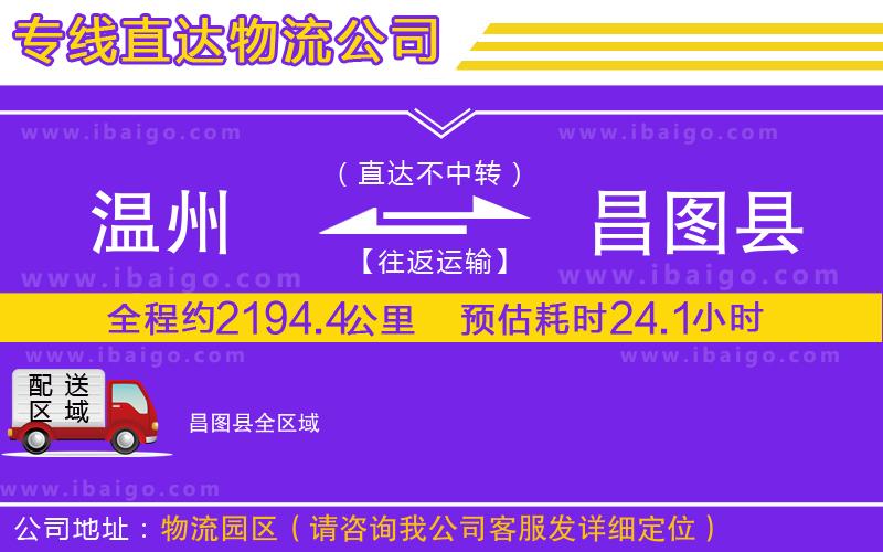 溫州到昌圖縣物流專(zhuān)線 溫州到昌圖縣物流專(zhuān)線