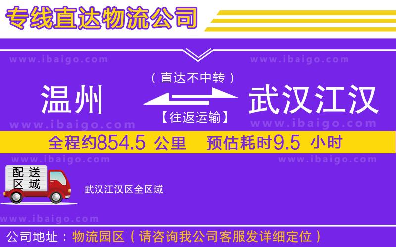 溫州到武漢江漢區(qū)貨運(yùn)專線 溫州到武漢江漢區(qū)貨運(yùn)專線