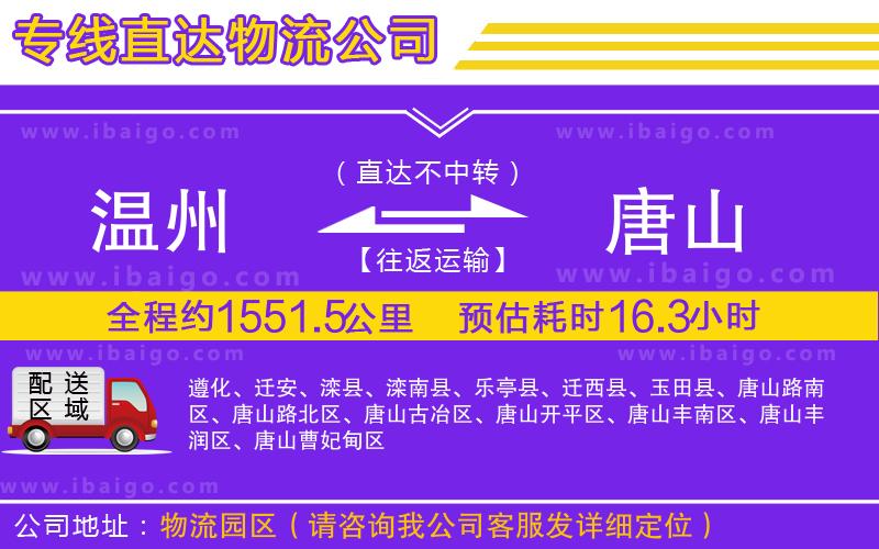 溫州到唐山物流公司 溫州到唐山物流公司