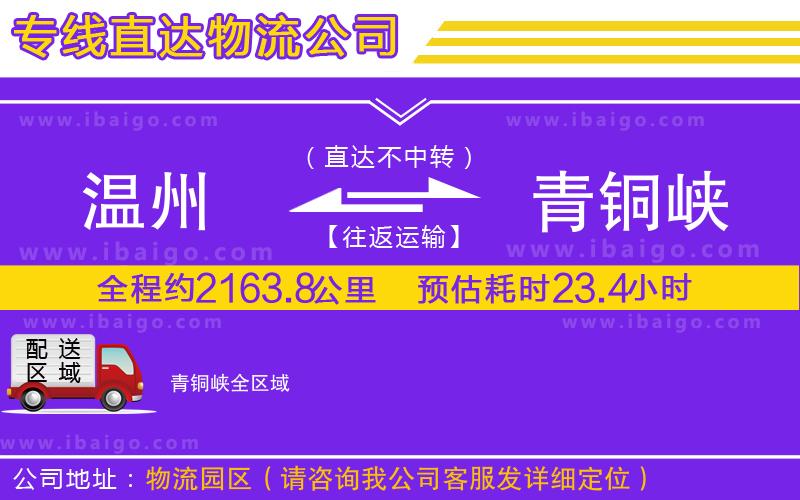 溫州到青銅峽物流專線 溫州到青銅峽物流專線