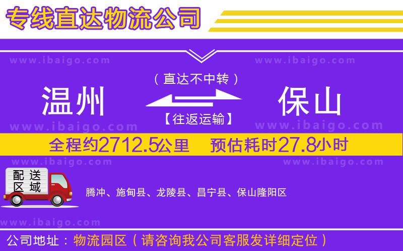 溫州到保山貨運(yùn)公司 溫州到保山貨運(yùn)公司