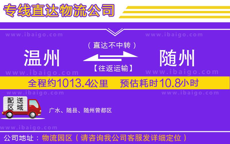 溫州到隨州物流 溫州到隨州物流