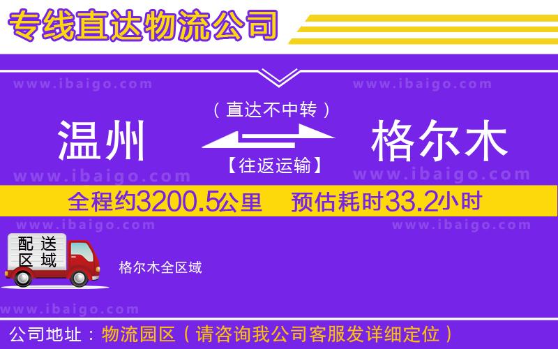 溫州到格爾木貨運公司