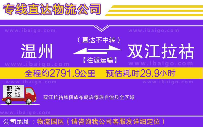 溫州到雙江拉祜族佤族布朗族傣族自治縣貨運(yùn)專線 溫州到雙江拉祜族佤族布朗族傣族自治縣貨運(yùn)專線