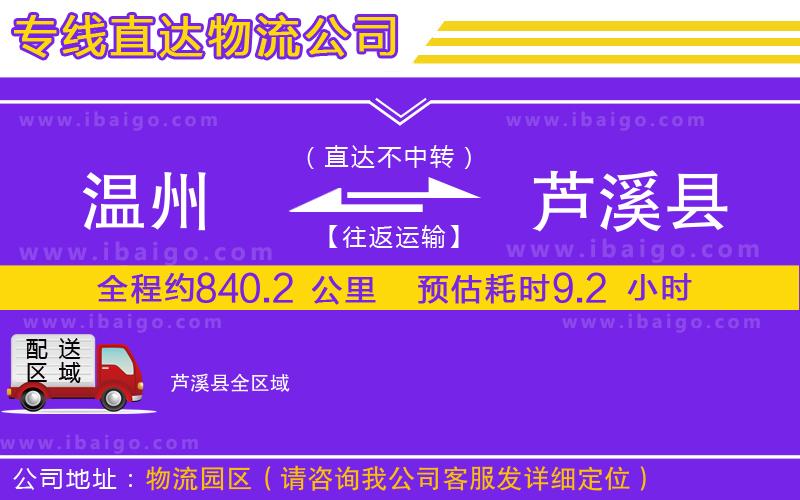 溫州到蘆溪縣貨運(yùn)公司