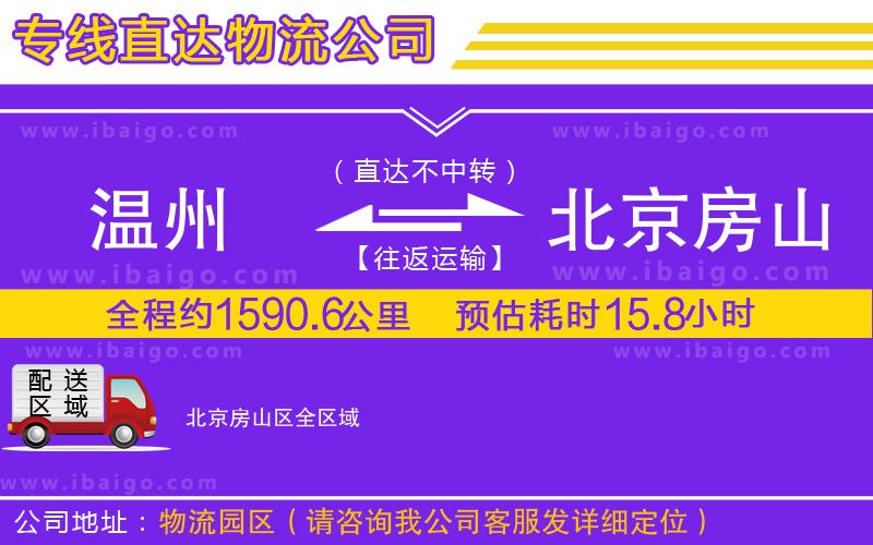 溫州到北京房山區(qū)貨運(yùn)公司 溫州到北京房山區(qū)貨運(yùn)公司