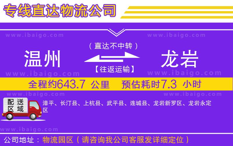 溫州到龍巖物流 溫州到龍巖物流