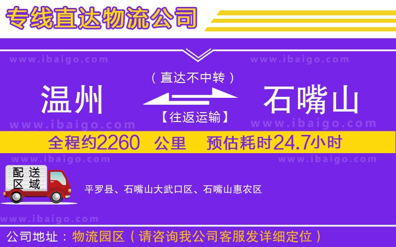 溫州到石嘴山貨運(yùn)專線 溫州到石嘴山貨運(yùn)專線