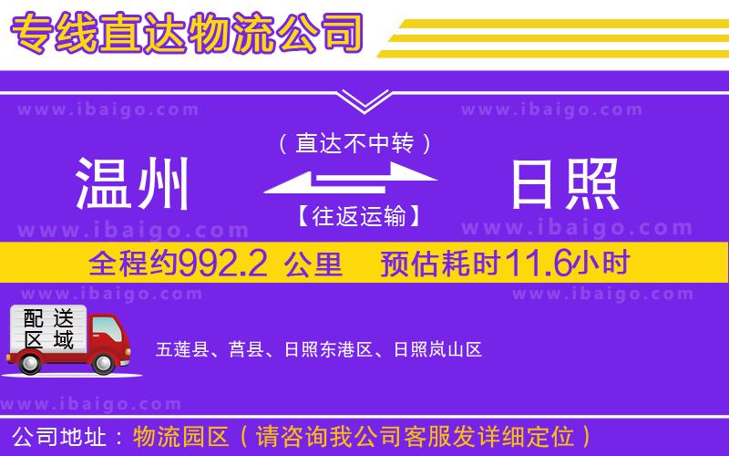 溫州到日照物流公司 溫州到日照物流公司