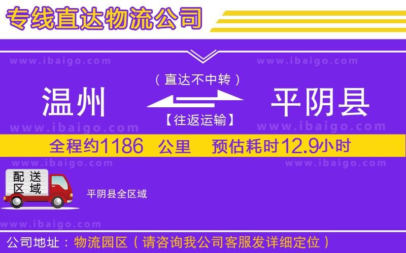 溫州到平陰縣貨運專線 溫州到平陰縣貨運專線