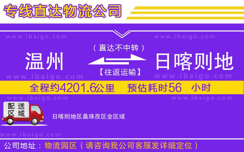 溫州到日喀則地區(qū)桑珠孜區(qū)貨運公司 溫州到日喀則地區(qū)桑珠孜區(qū)貨運公司