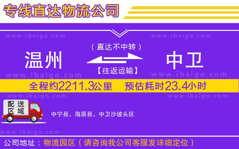 溫州到中衛(wèi)物流專線 溫州到中衛(wèi)物流專線