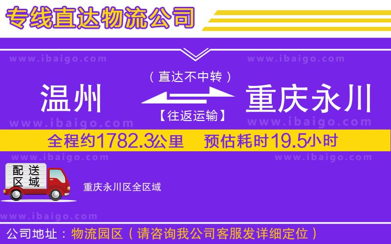 溫州到重慶永川區(qū)貨運(yùn)公司 溫州到重慶永川區(qū)貨運(yùn)公司