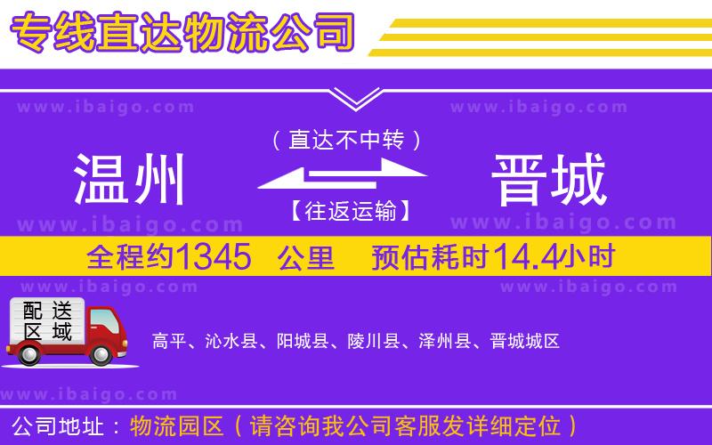 溫州到晉城物流專線 溫州到晉城物流專線