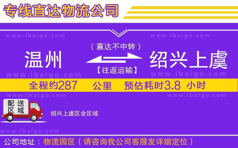 溫州到紹興上虞區(qū)物流公司 溫州到紹興上虞區(qū)物流公司