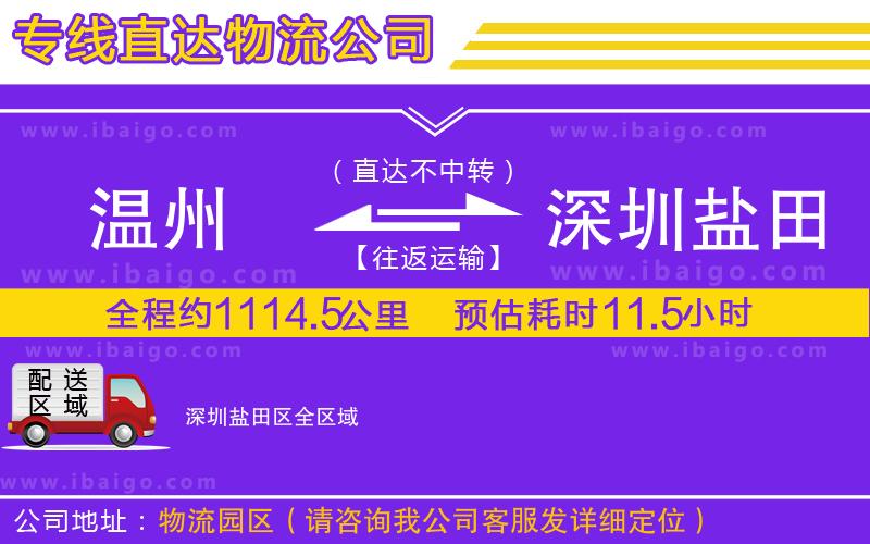 溫州到深圳鹽田區(qū)貨運專線
