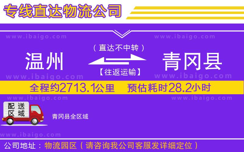 溫州到青岡縣物流專線 溫州到青岡縣物流專線