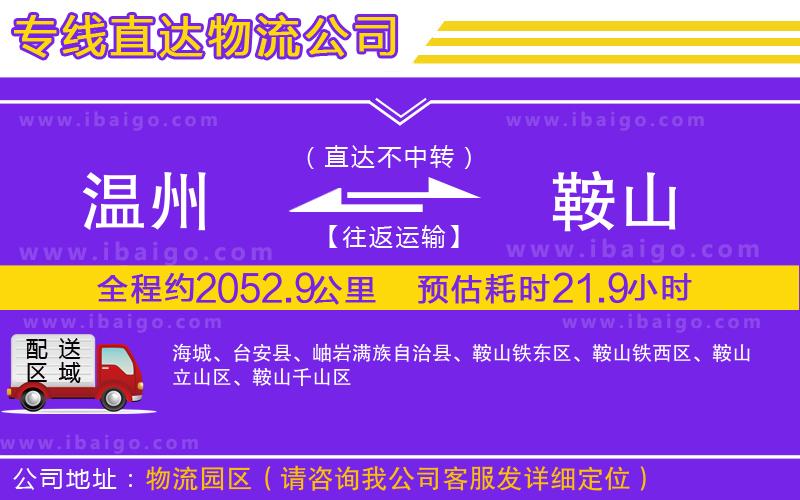 溫州到鞍山貨運(yùn) 溫州到鞍山貨運(yùn)