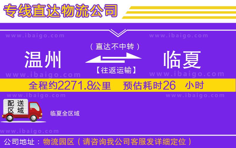 溫州到臨夏貨運