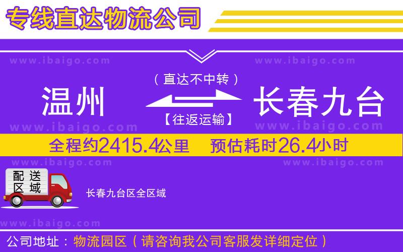 溫州到長春九臺區(qū)物流 溫州到長春九臺區(qū)物流