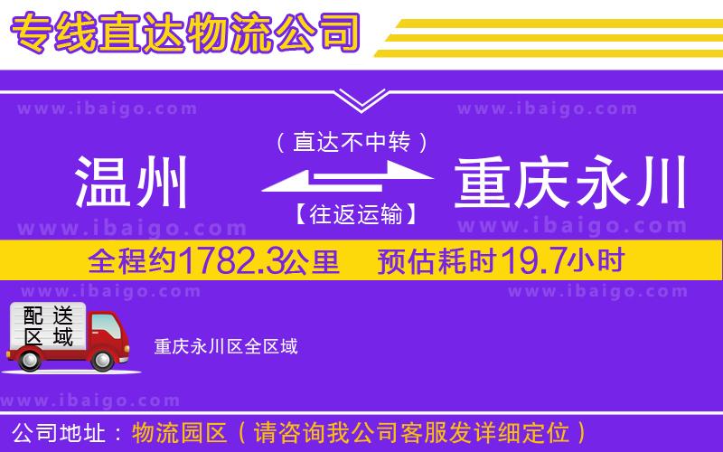 溫州到重慶永川區(qū)物流 溫州到重慶永川區(qū)物流